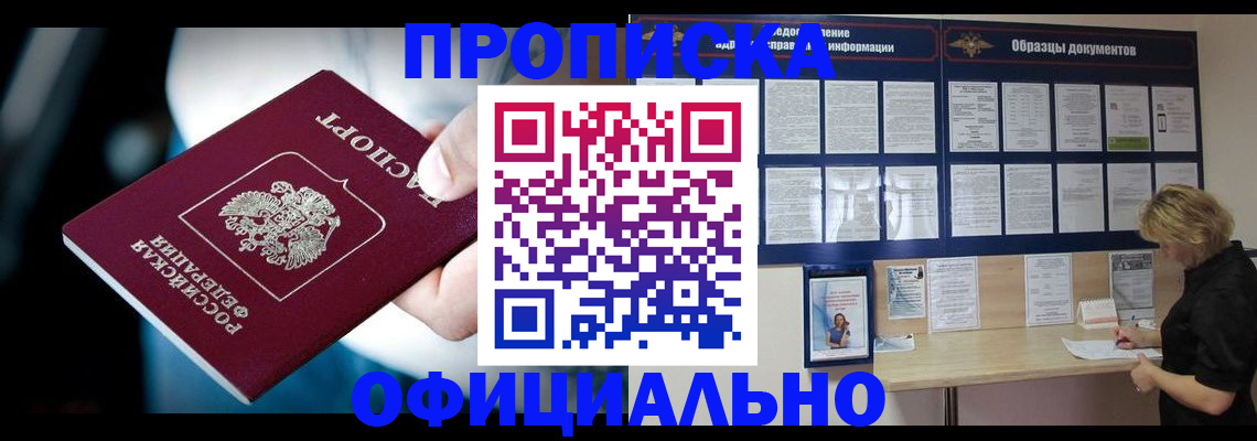 прописка для работы в Рошале